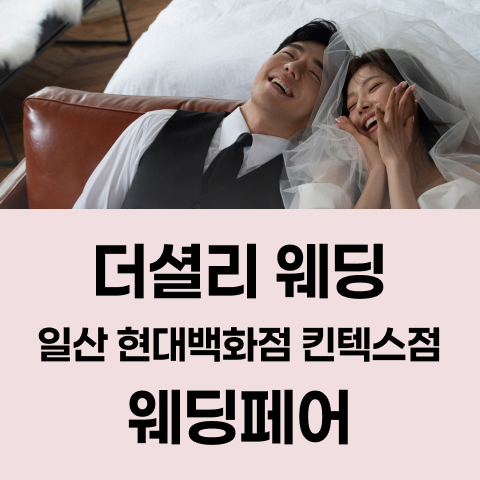 더셜리 웨딩 일산 현대백화점 킨텍스점 웨딩페어 썸네일